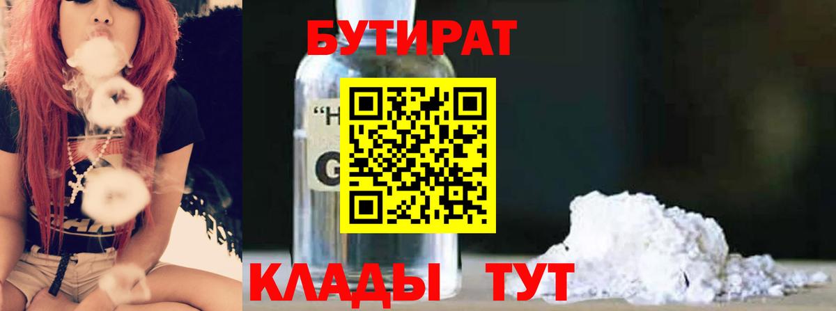 БУТИРАТ бутик  Вход с VPN  Ангарск 