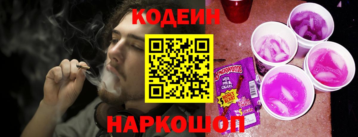 Ангарск  Кодеин Purple Drank  Вход с VPN 